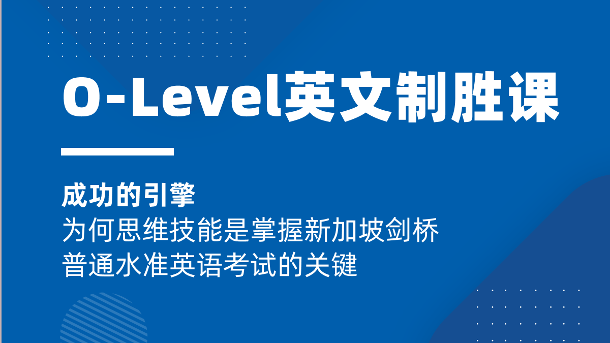 O-Level英文制胜课程