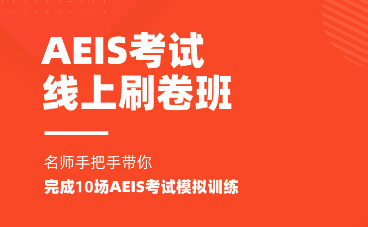 AEIS考试小学组线上刷卷班