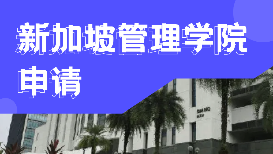 2026年新加坡管理学院奖学金申请攻略