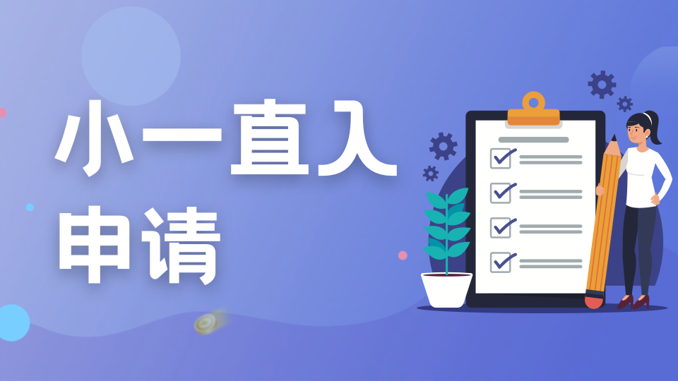 2027年新加坡小一直入申请最终指南