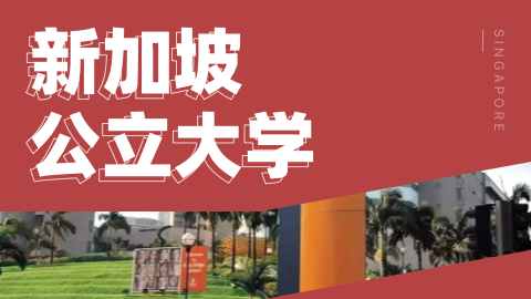 反向操作！NUS砸钱抢人，无服务期奖学金彻底摊牌