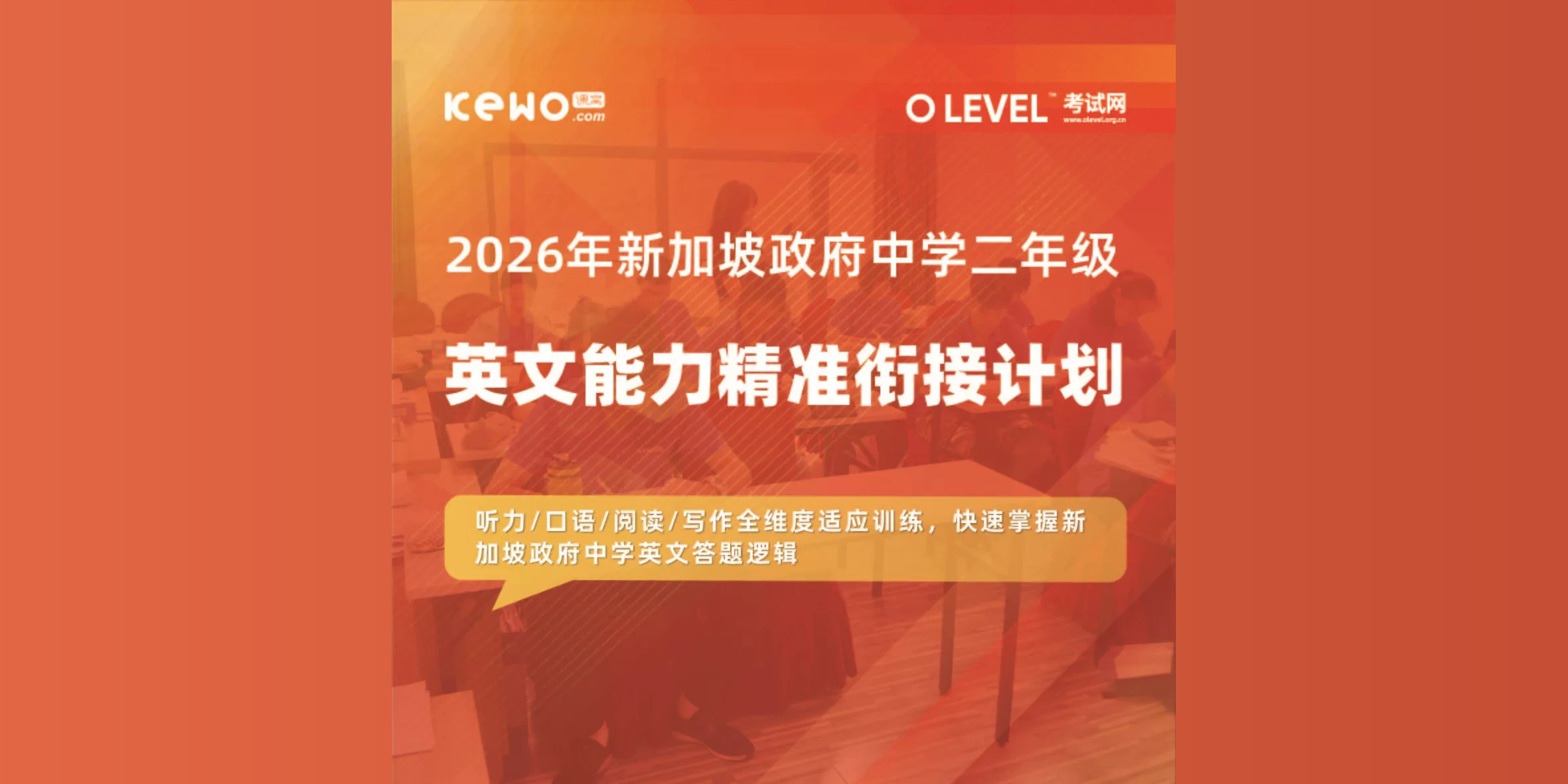 新加坡政府中学二年级英文能力精准衔接计划