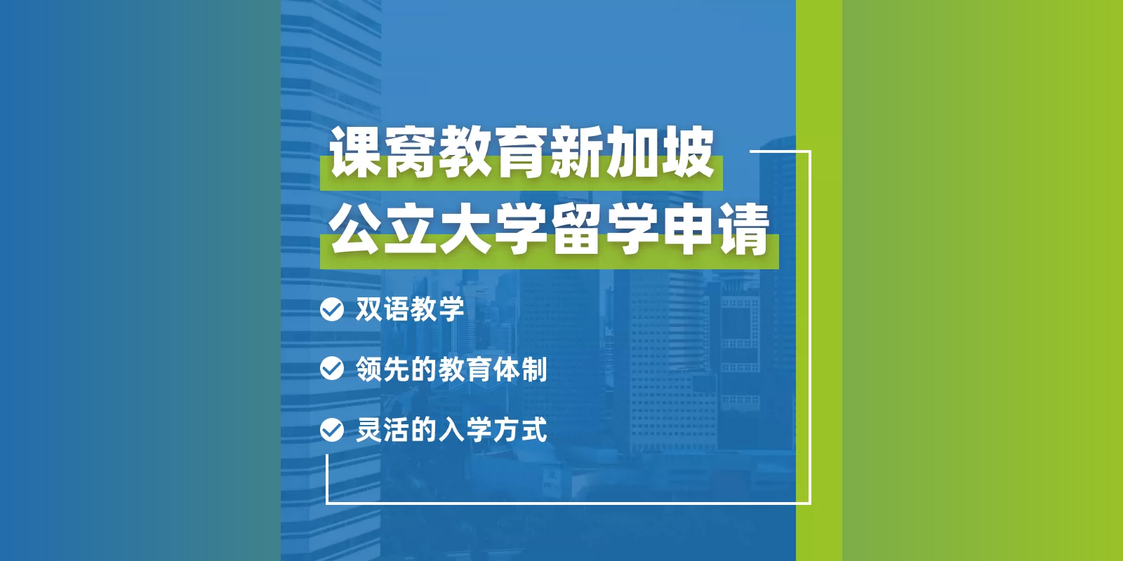 新加坡公立大学留学申请指导 NUS/NTU本科硕士申请