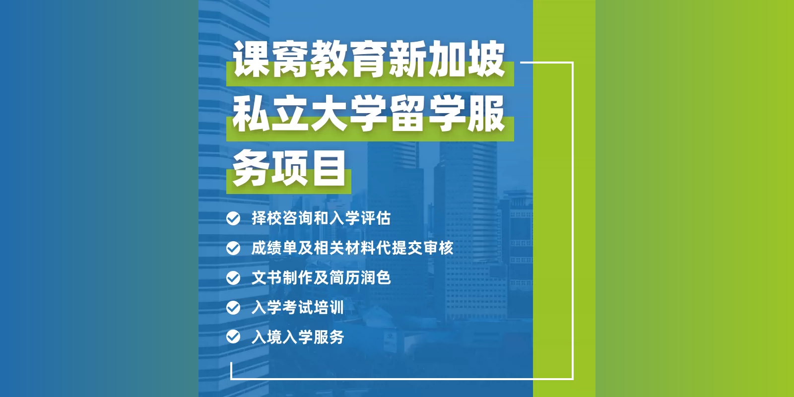新加坡私立大学申请 入学考试培训及文书指导