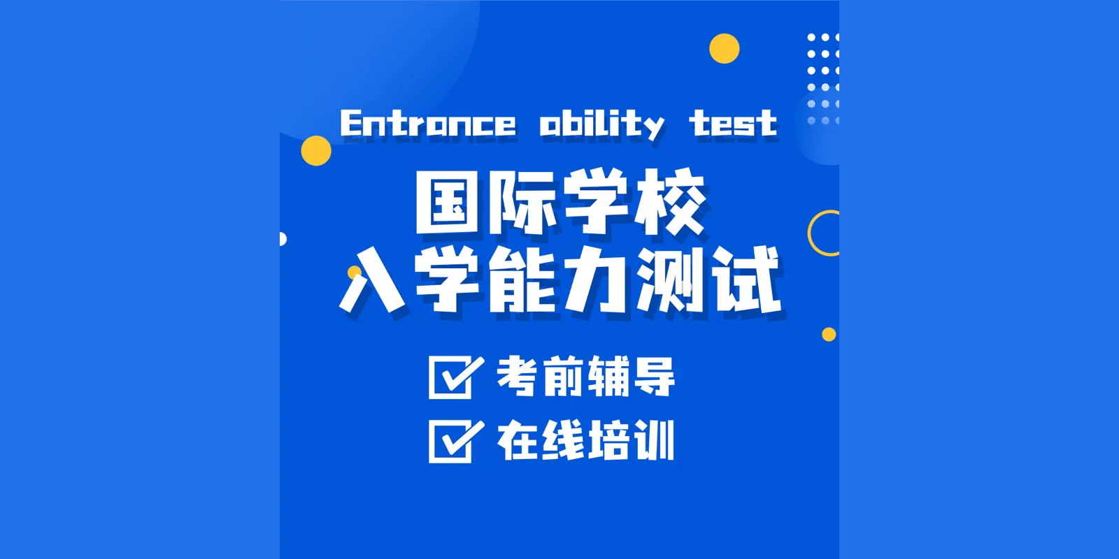 新加坡国际学校入学考试考前辅导/在线培训