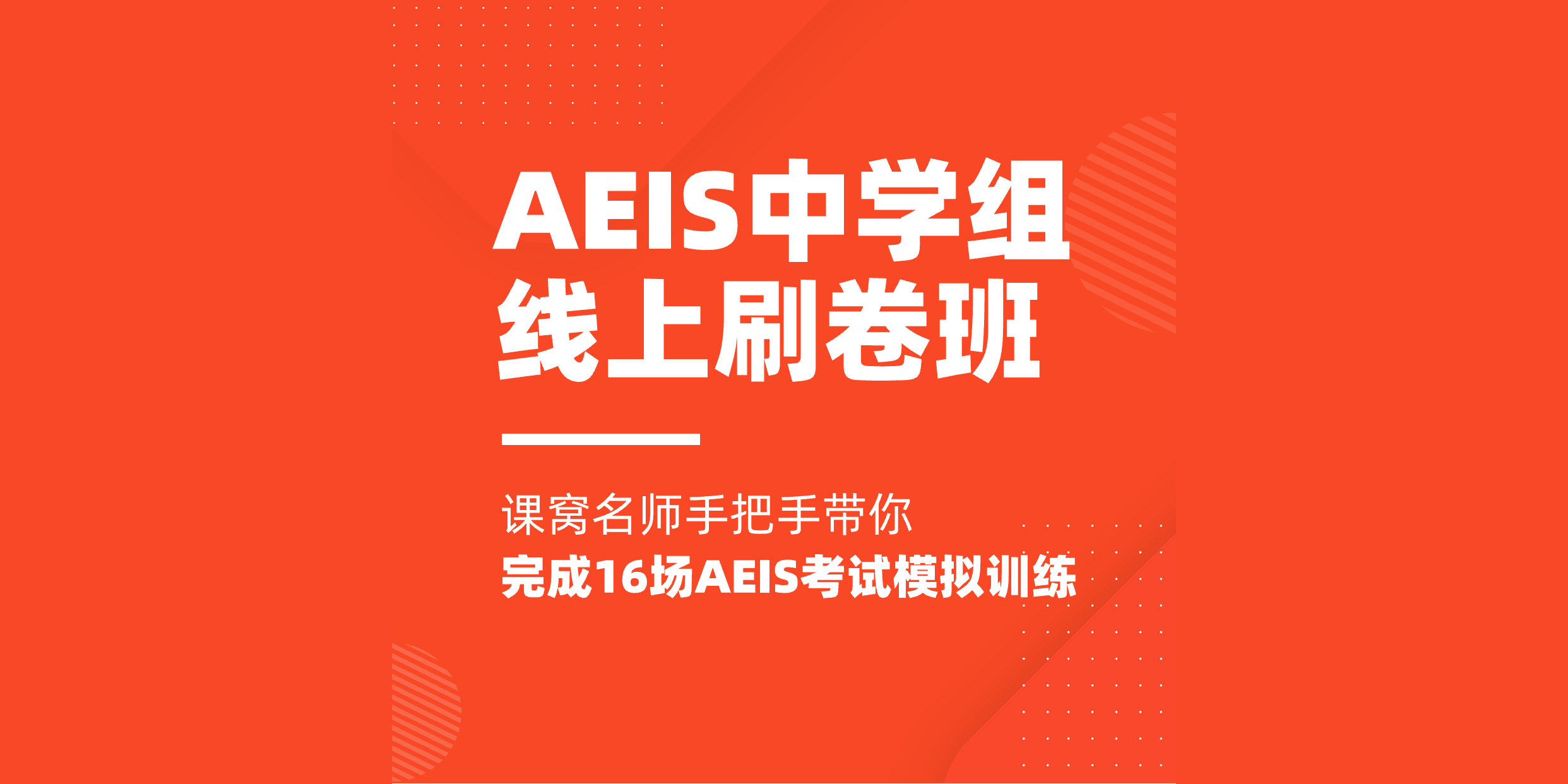 AEIS考试中学组线上刷卷班