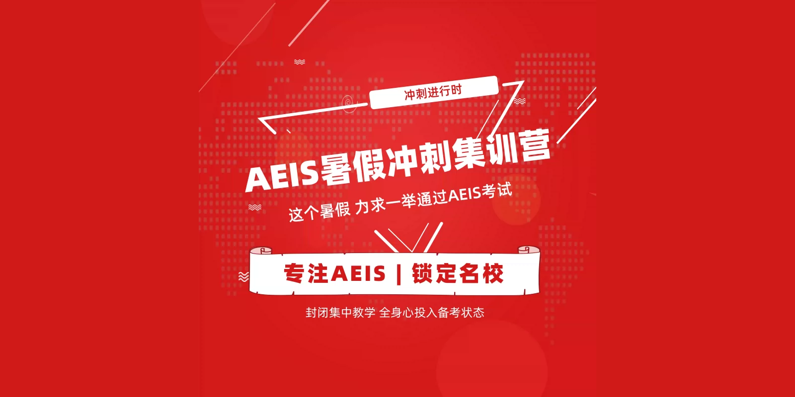 AEIS考试暑假冲刺集训营