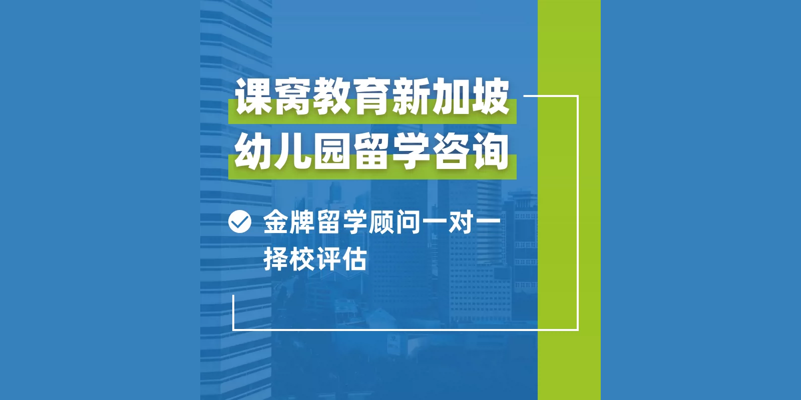 新加坡幼儿园留学咨询 入学评估/择校规划