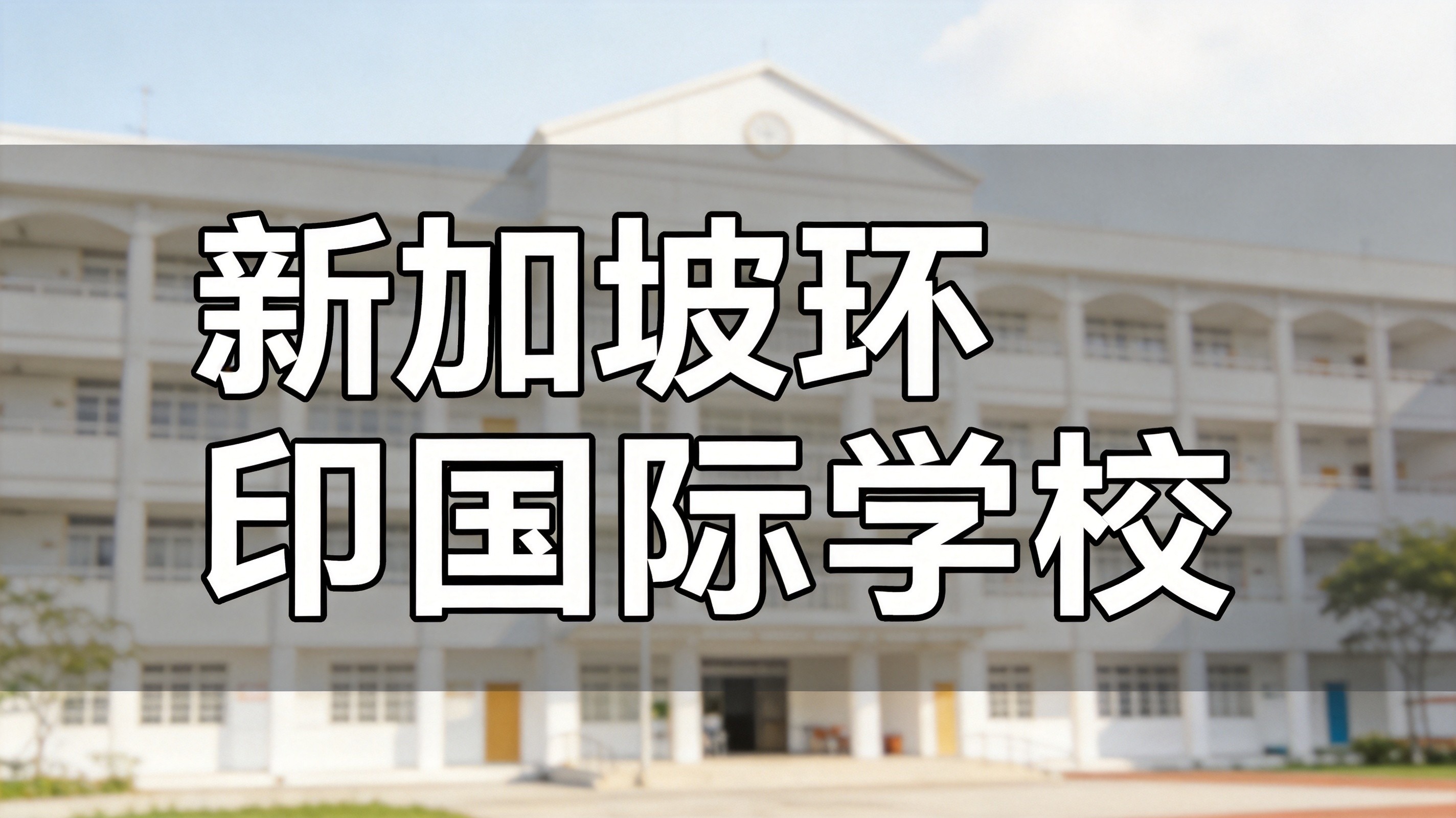 新加坡环球印度国际学校2026年IB考试时间安排