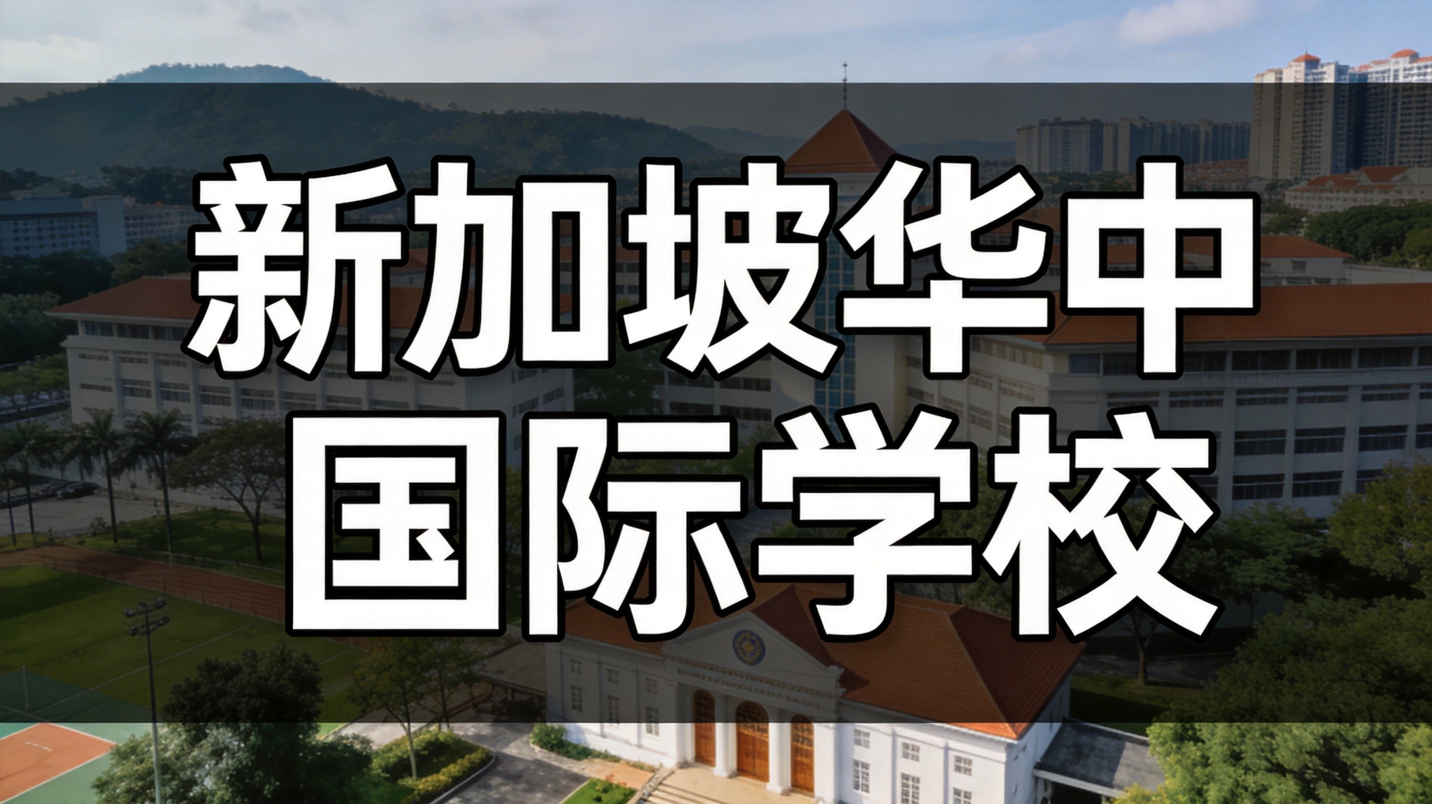 华中国际学校向南洋理工大学捐赠500万新元设立教育与人工智能教授席位
