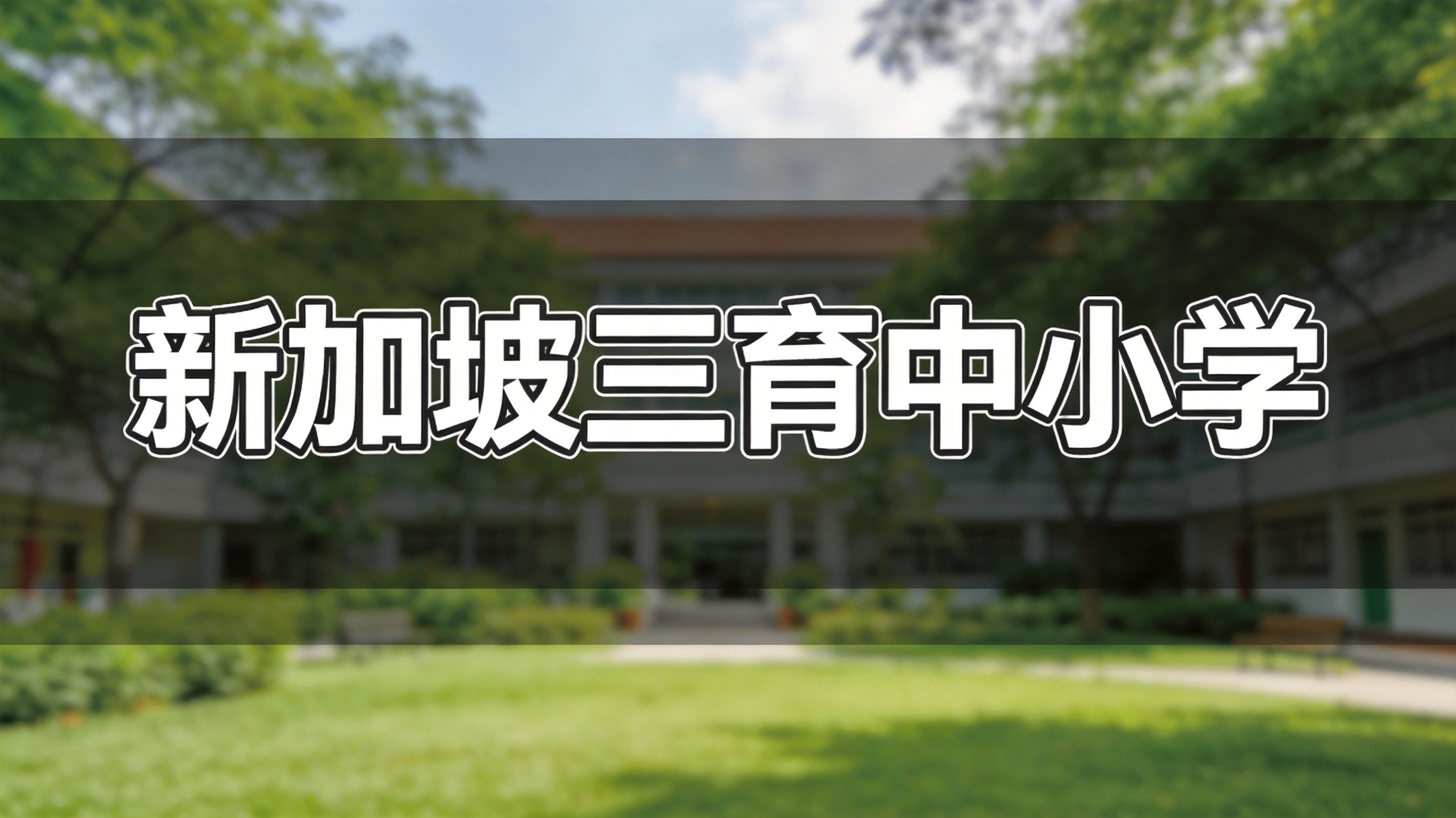 新加坡三育中小学5月新增一场入学考试
