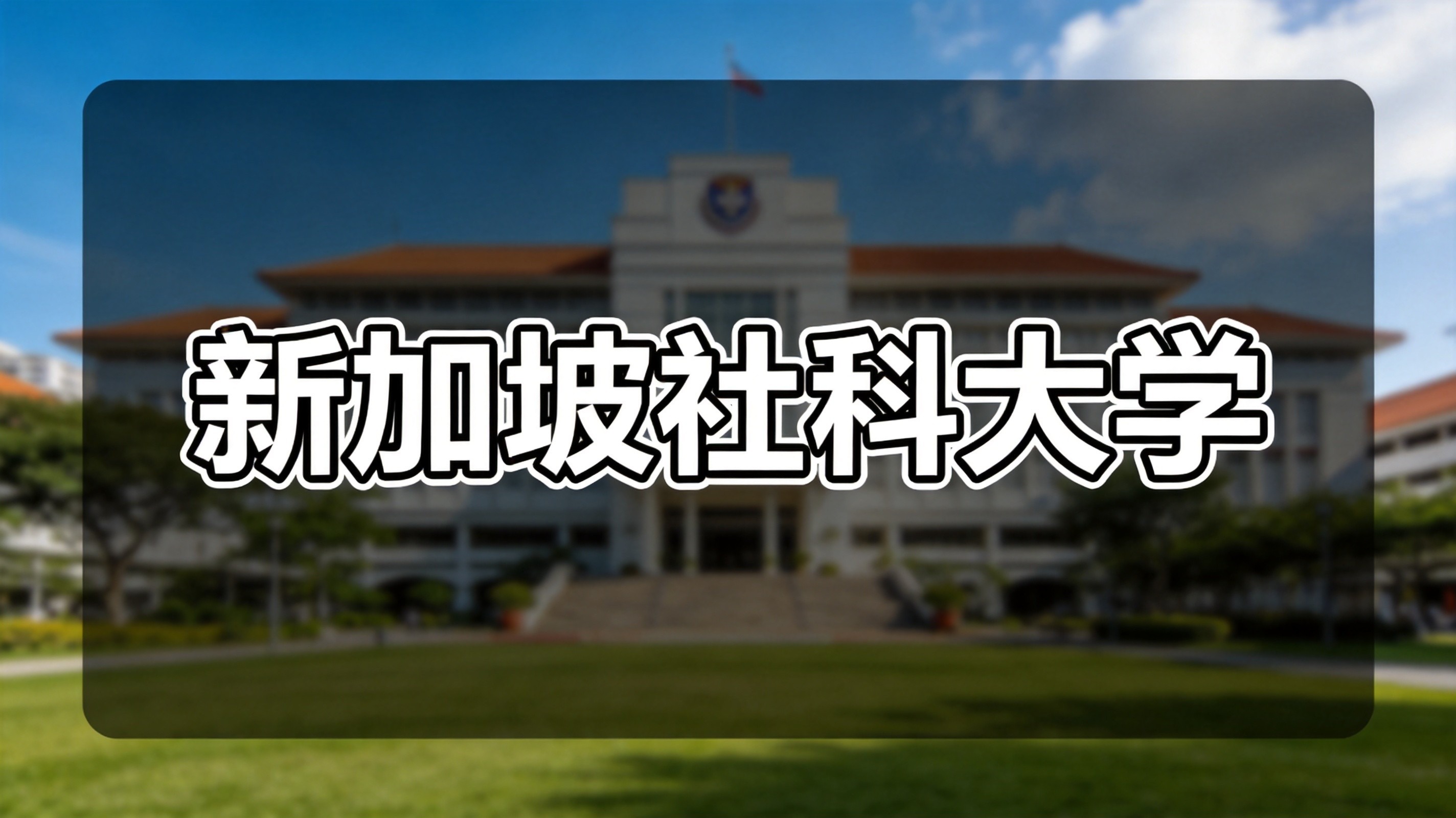 新加坡社科大学与新加坡全国合作社联合会携手推出全新领导力发展项目