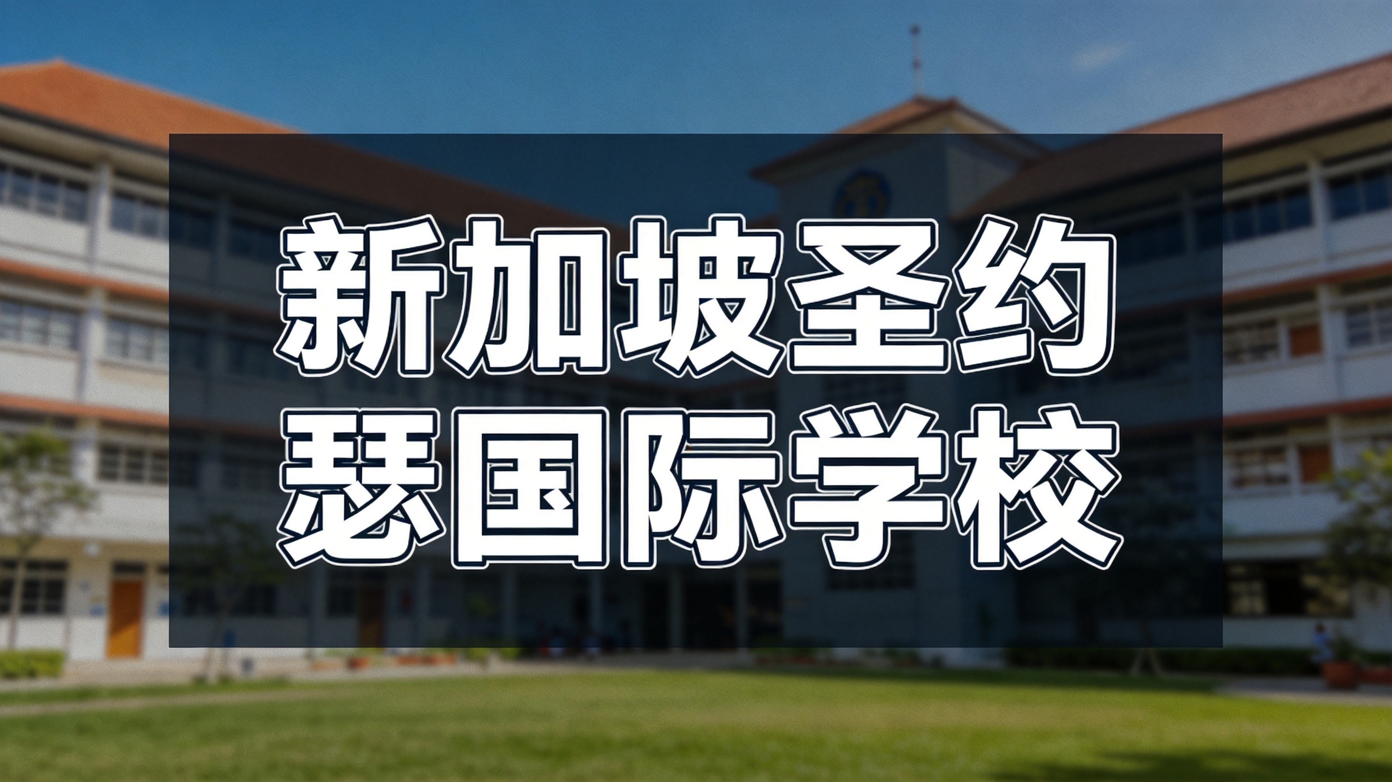 新加坡圣约瑟国际学校9-11年级开放申请