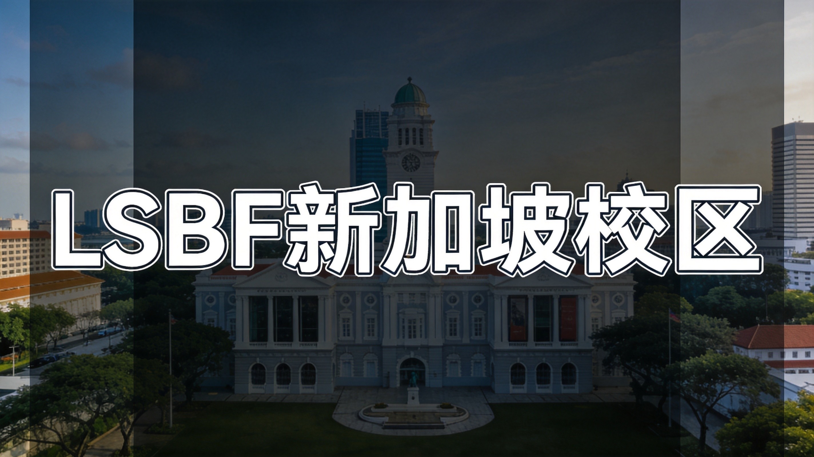 LSBF新加坡校区与奇切斯特大学启动战略合作伙伴关系，扩大新加坡的研究生机会