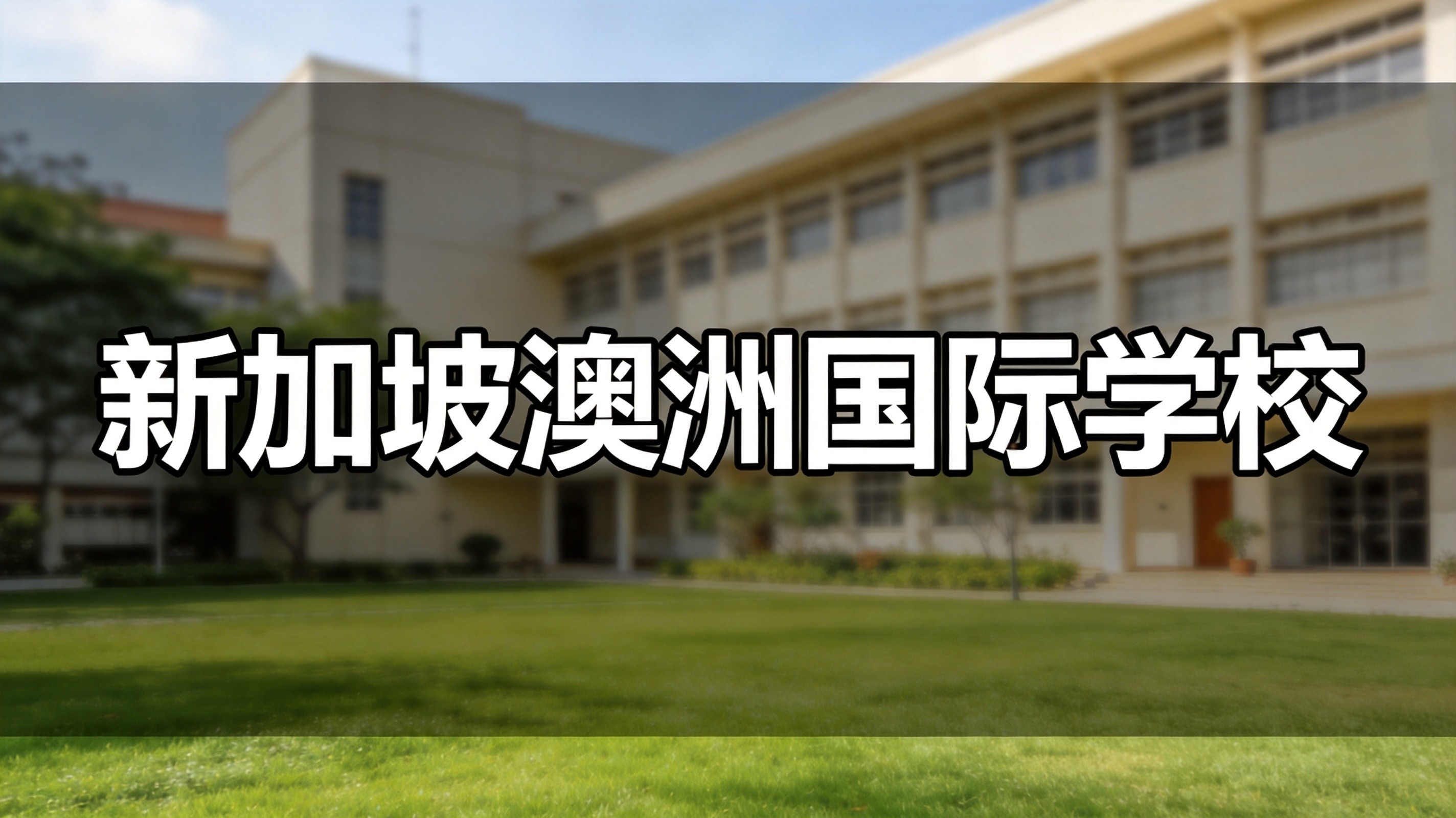 2026年新加坡澳洲国际学校最新课程设置一览