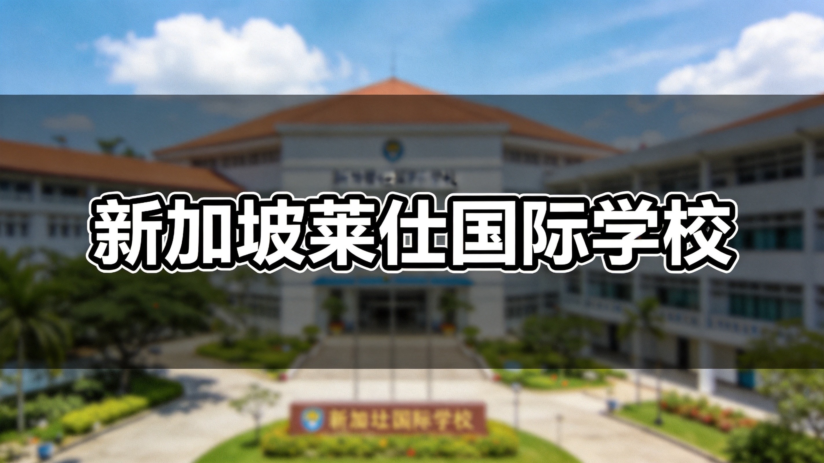 新加坡莱仕国际学校2026-2027学年申请已开启！
