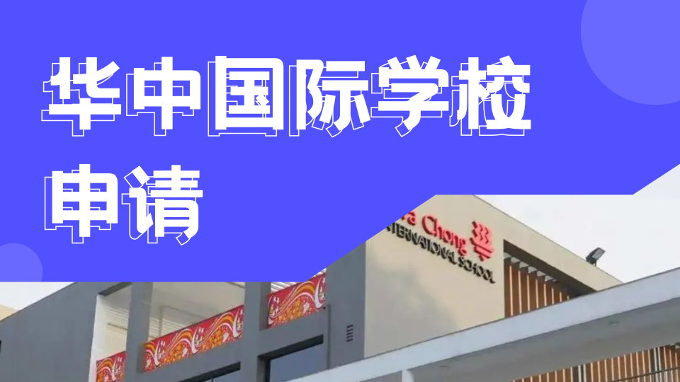 新加坡华中国际学校中一直接入学申请6月6日截止
