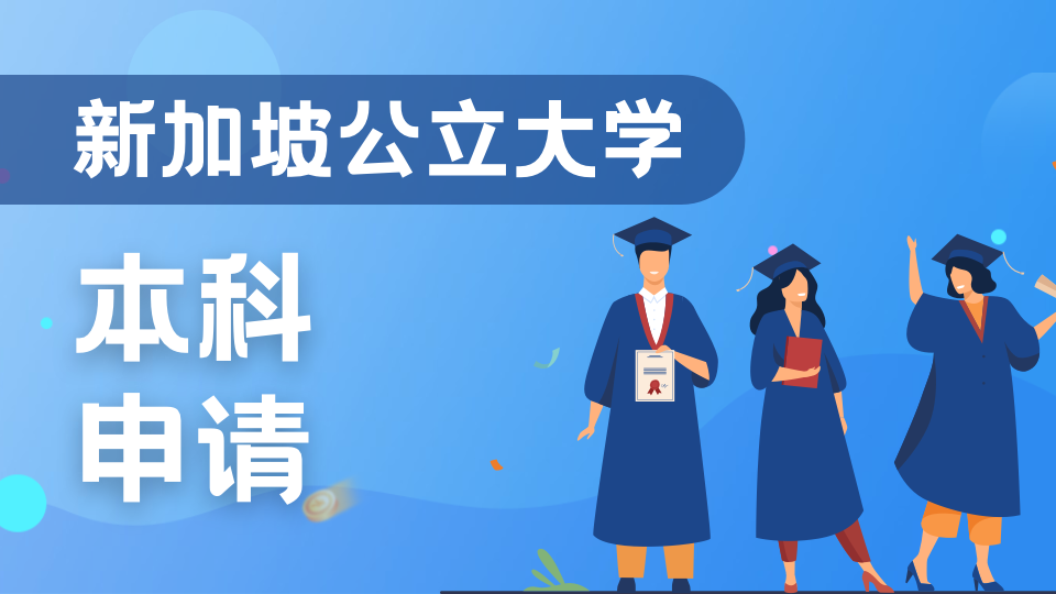2026年高考生申请新加坡顶尖公立大学完全攻略