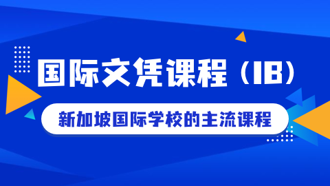 国际文凭组织将于2030年对全球学校的IB文凭课程进行改革