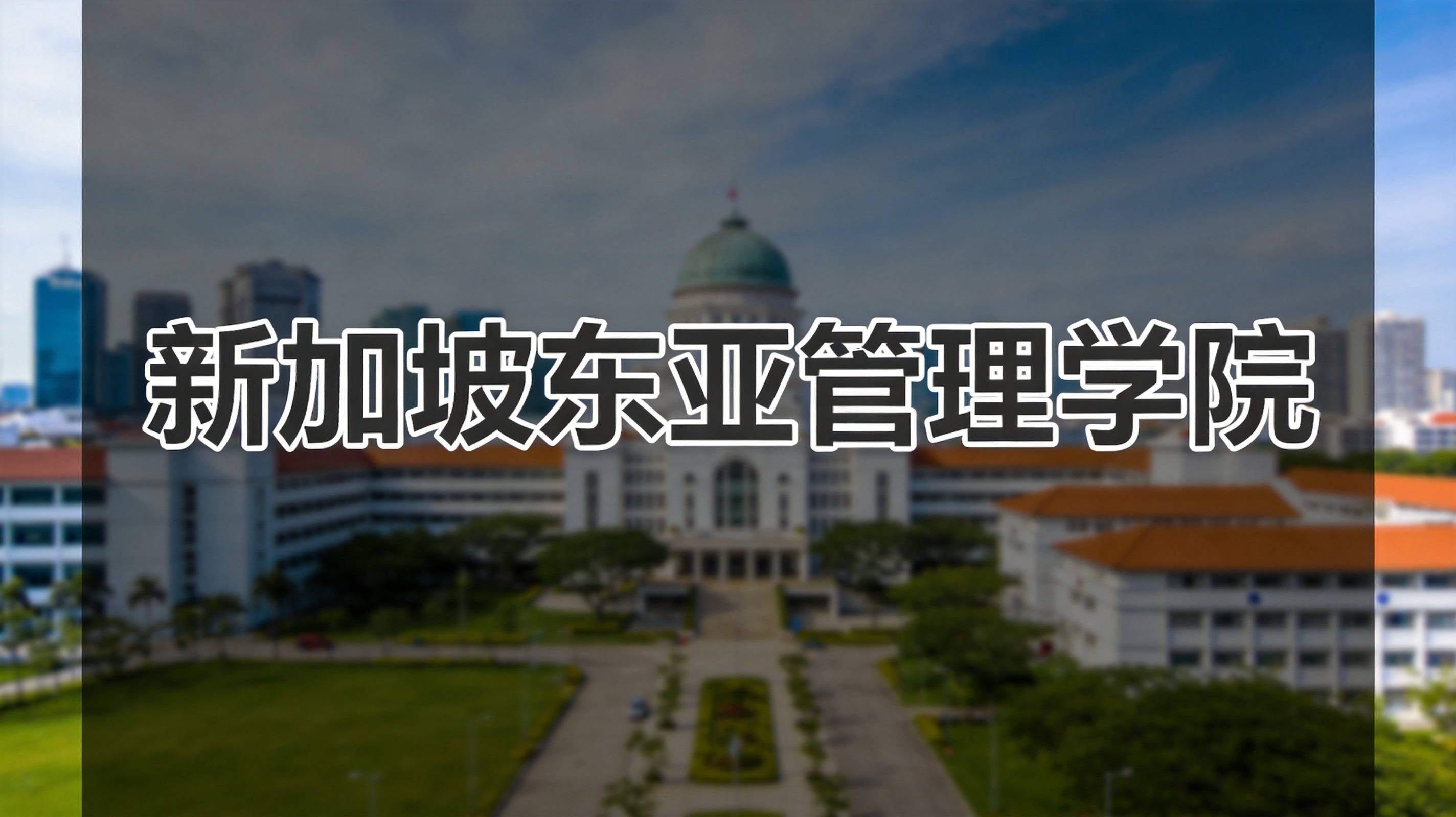 新加坡东亚管理学院再次续期EduTrust 4年期认证