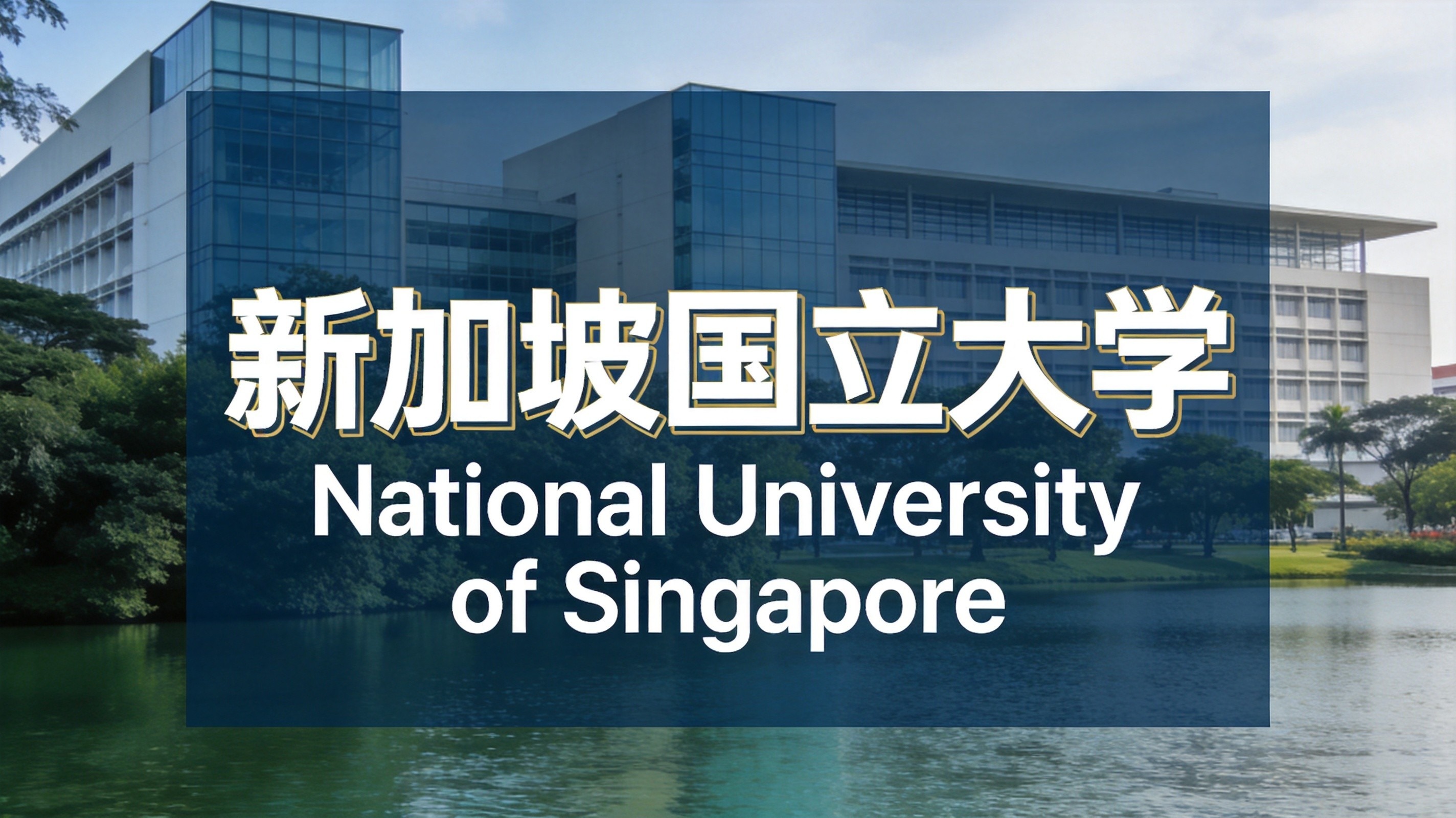 新加坡国立大学本科全面推行ABA能力导向招生新政