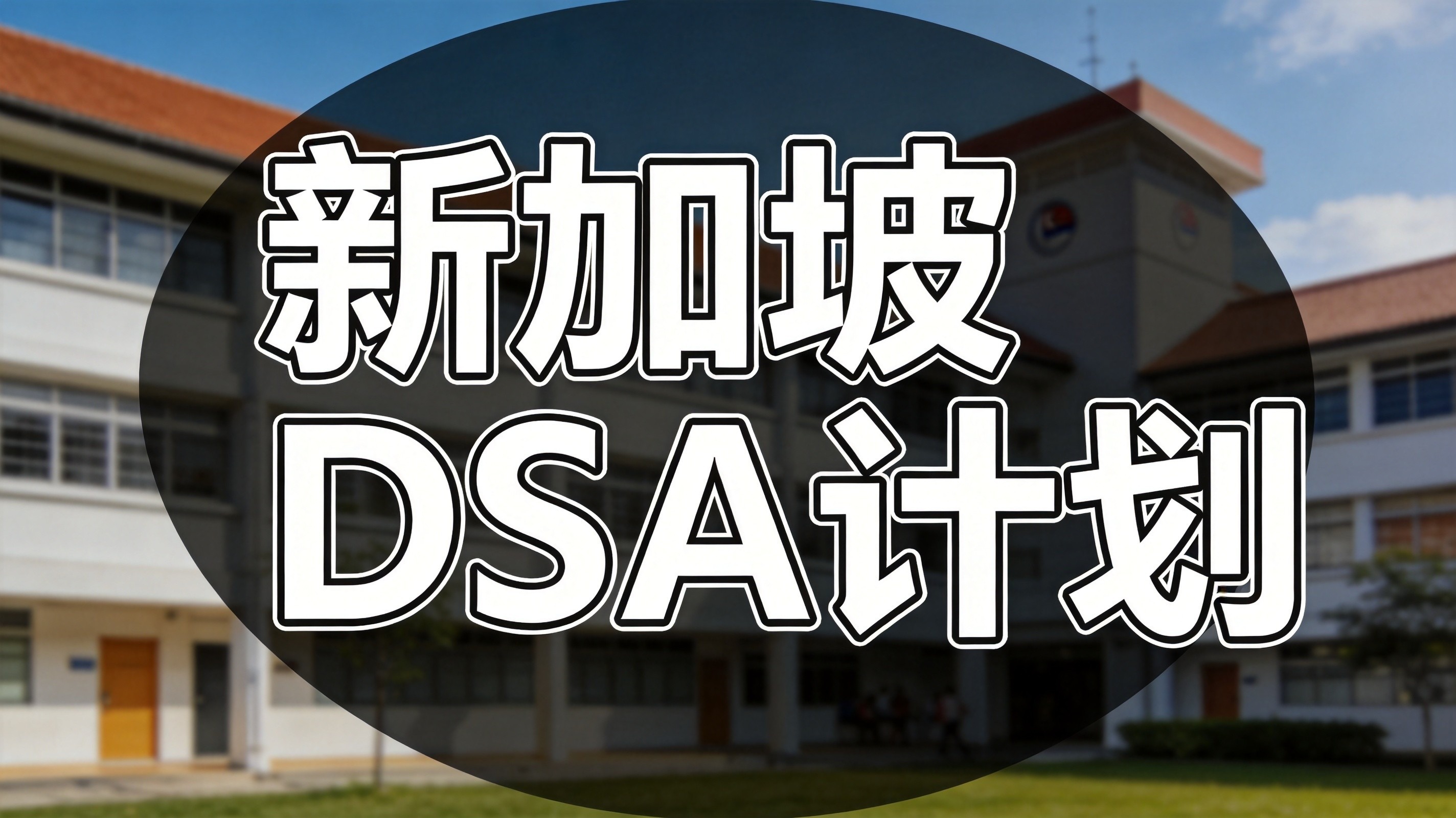 新加坡DSA面试的三大核心逻辑