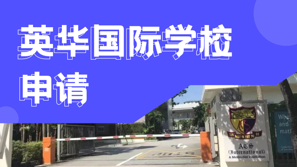 新加坡英华国际学校2026年成都入学考试进入倒计时