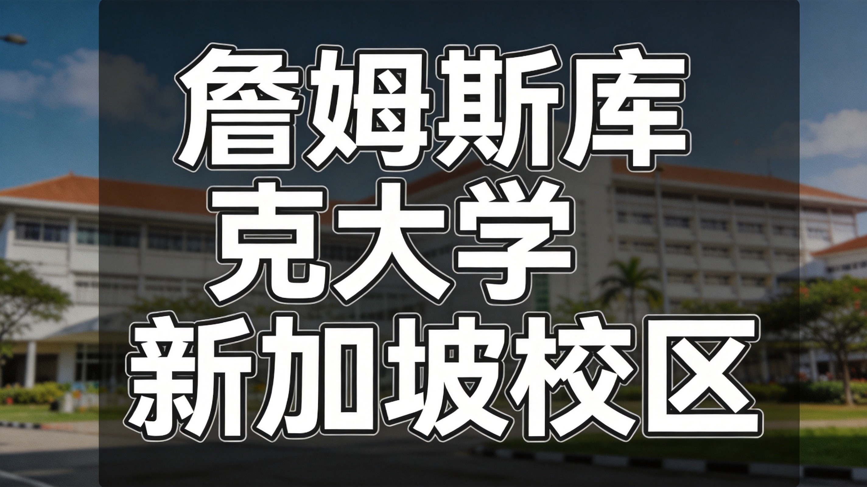詹姆斯库克大学新加坡校区2026年9月入学奖学金报名已启动