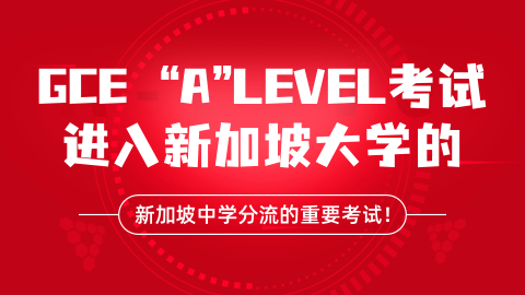 新加坡A-Level最新评分制度详解