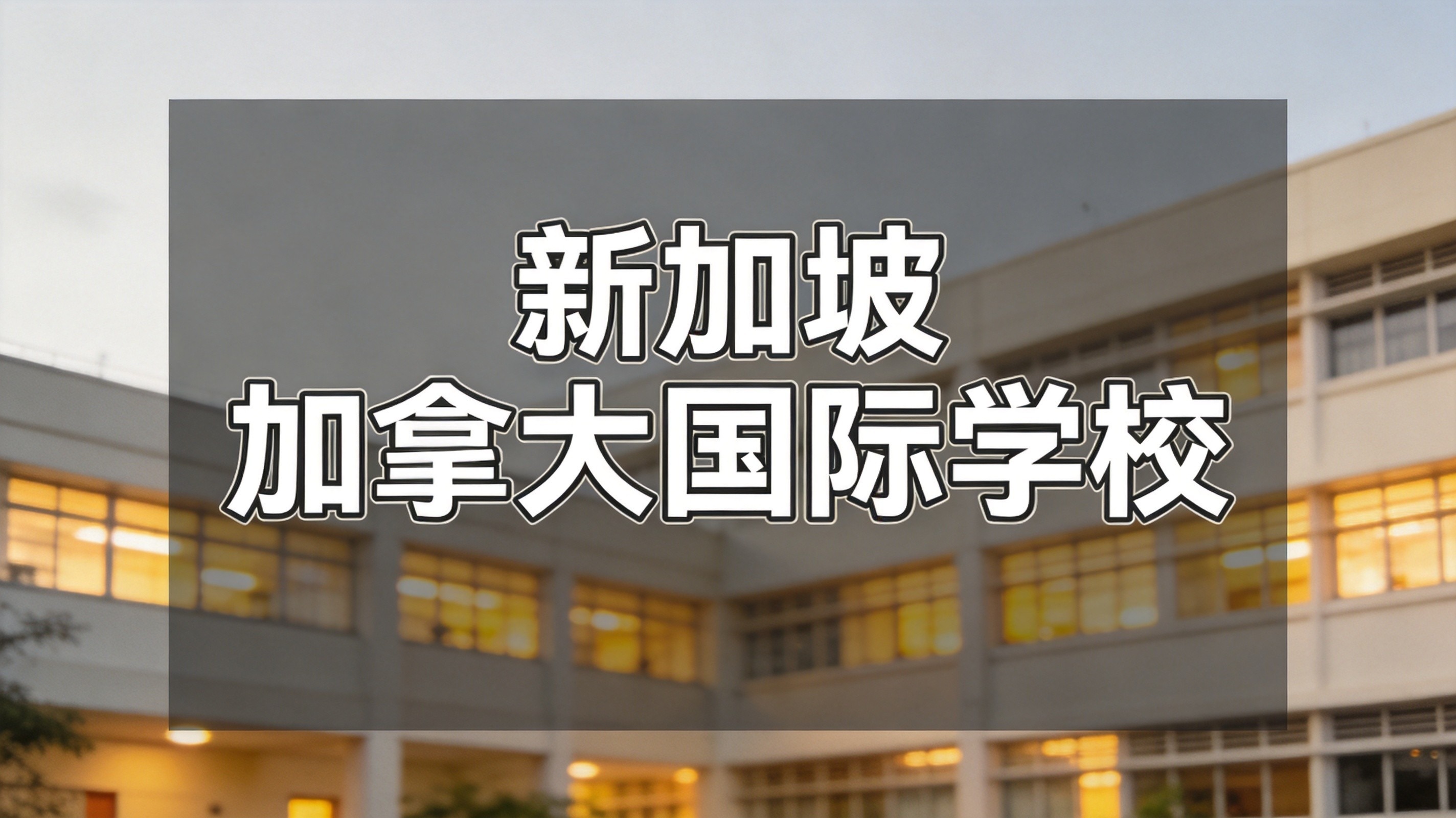 新加坡加拿大国际学校费用减免政策延长至7月31日
