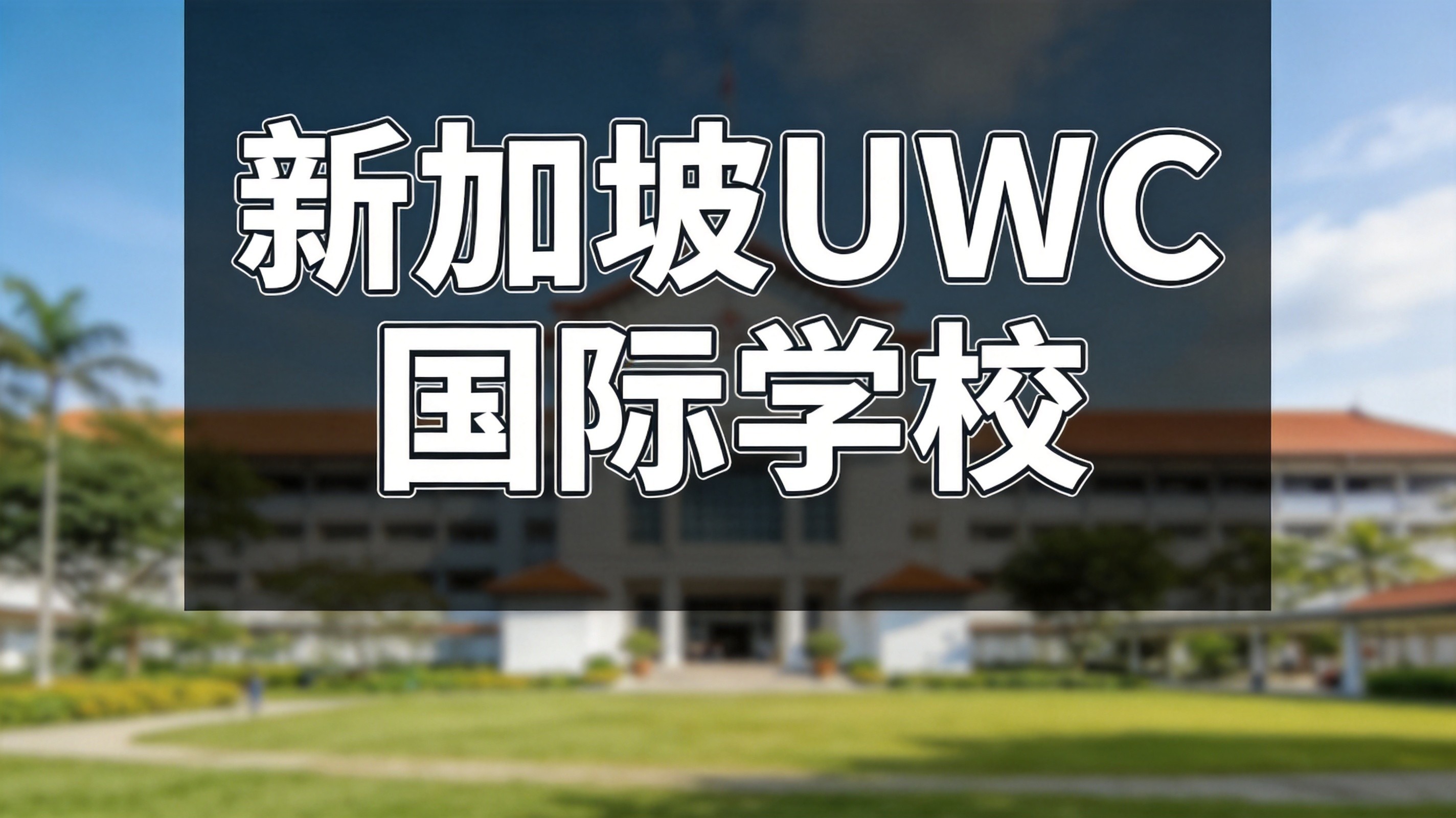 新加坡UWC国际学校提名计划政策解读与申请攻略
