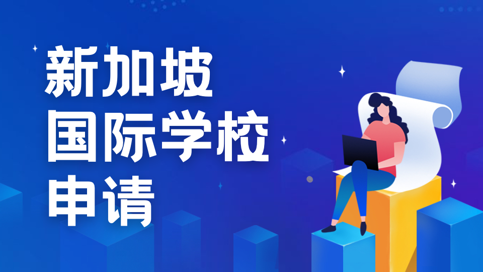 新加坡二梯队转一梯队国际学校的三大关键要点