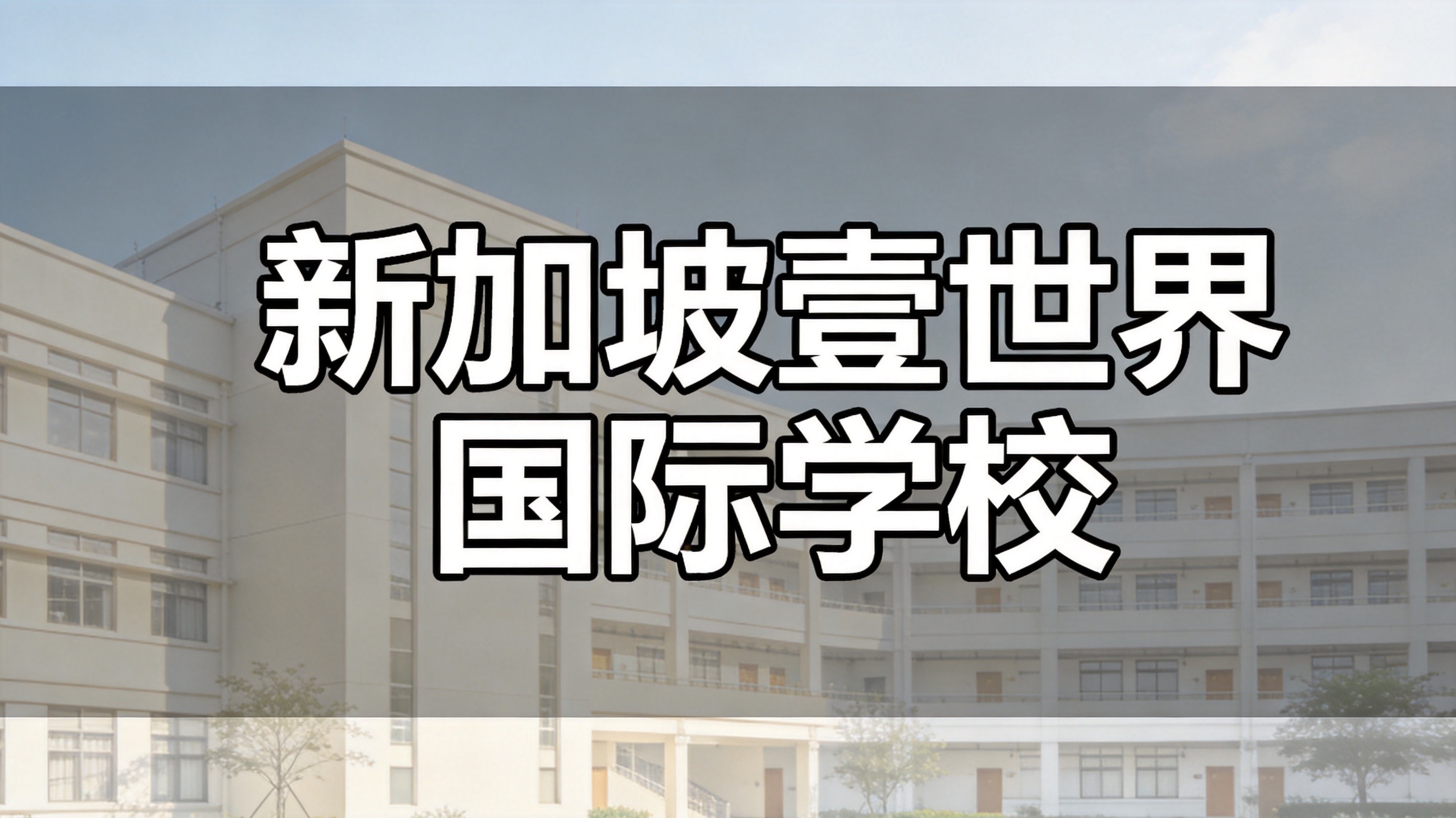 壹世界国际学校荣登“新加坡最受欢迎国际学校”榜单