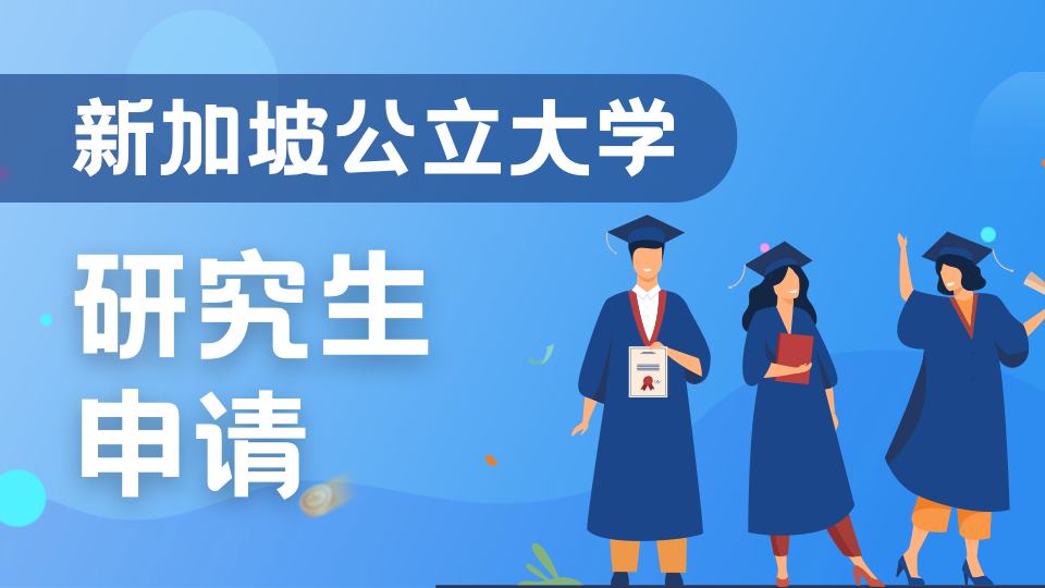2026年新加坡公立硕士录取数据出炉
