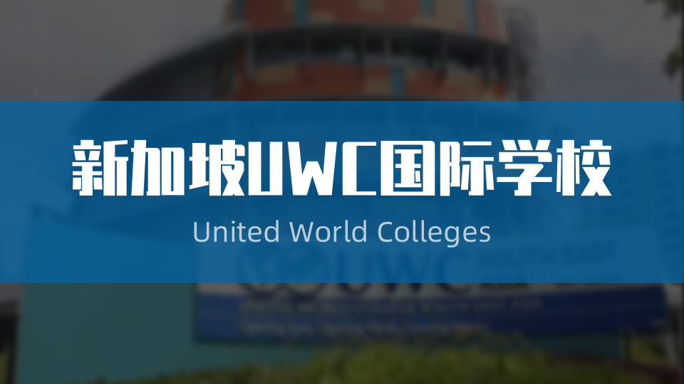 新加坡UWC国际学校2027年入学申请或将迎来四大变革