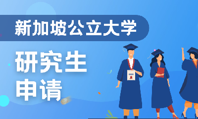 新加坡公立大学研究生申请