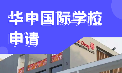 新加坡华中国际学校申请