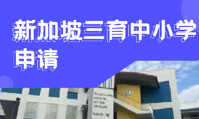 新加坡三育中小学申请