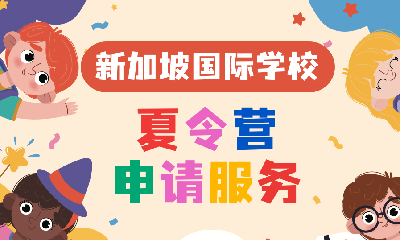 新加坡国际学校夏令营申请服务