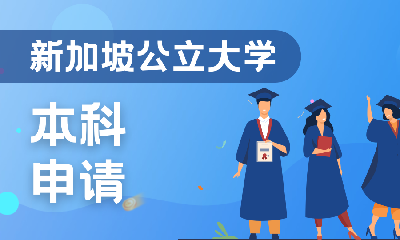 新加坡公立大学本科申请