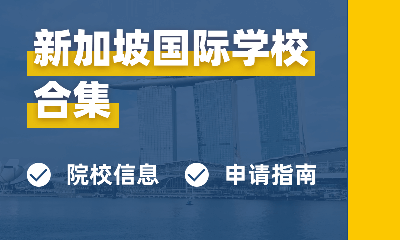 新加坡国际学校留学申请 院校信息 申请指南 院校知识科普