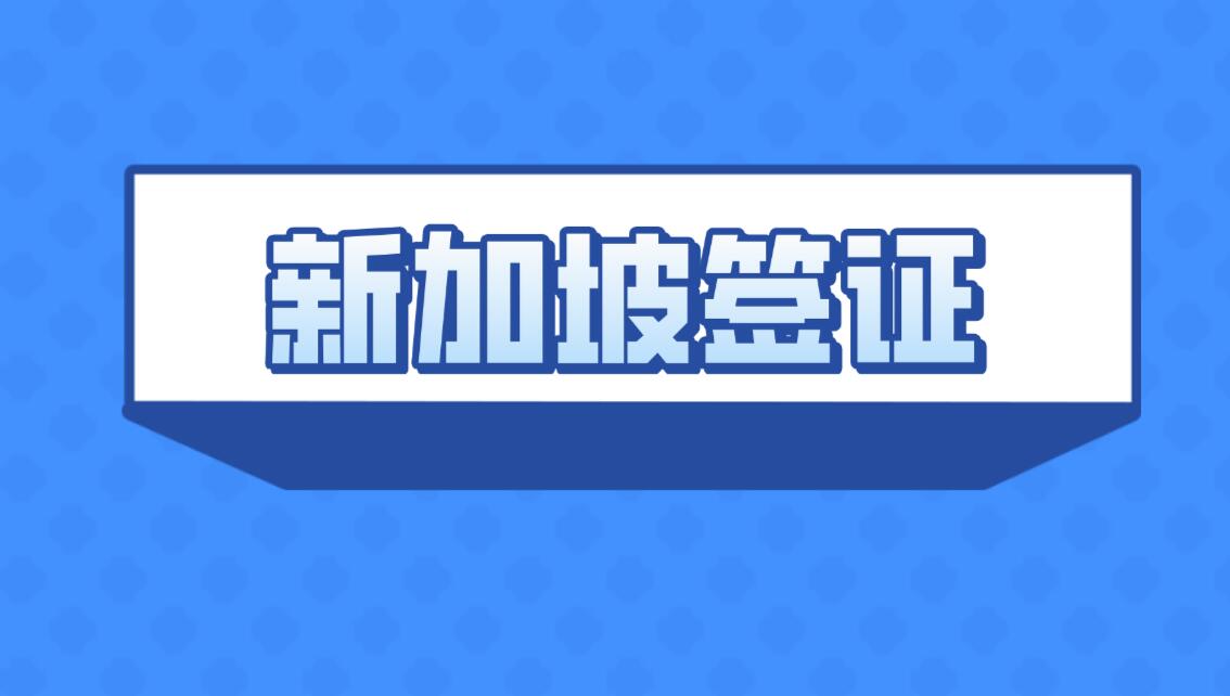 新加坡绿卡申请不用等！2025 教育移民：低龄群体 PR 获批率领先，流程精简可落地