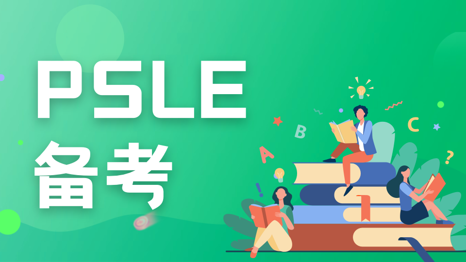 2026年PSLE备考时间轴：核心节点把控+假期高效利用