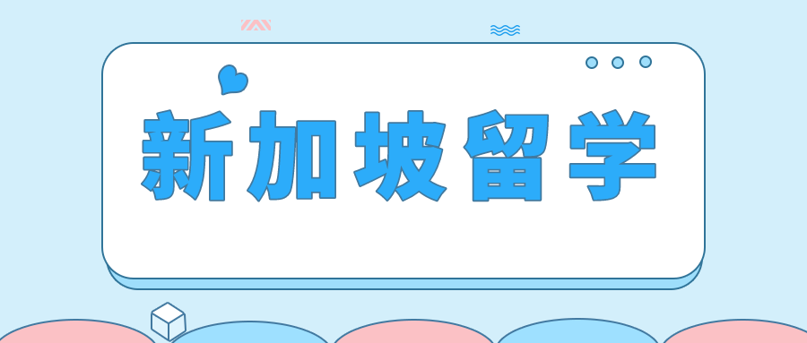 澳洲科廷大学新加坡校区：2026本硕申请红线与转校自由全解析