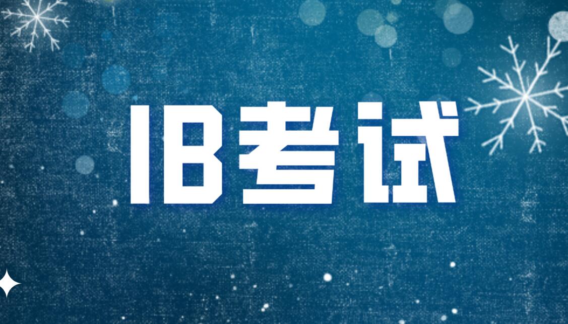 IB大考终极指南：新考纲下的高分生存法则