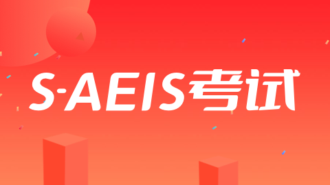 S-AEIS成绩公布：4月24日查分，4月27日报到，错过无补！