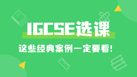 IGCSE是什么?为什么名校都看重?2026升学黄金课程全解析