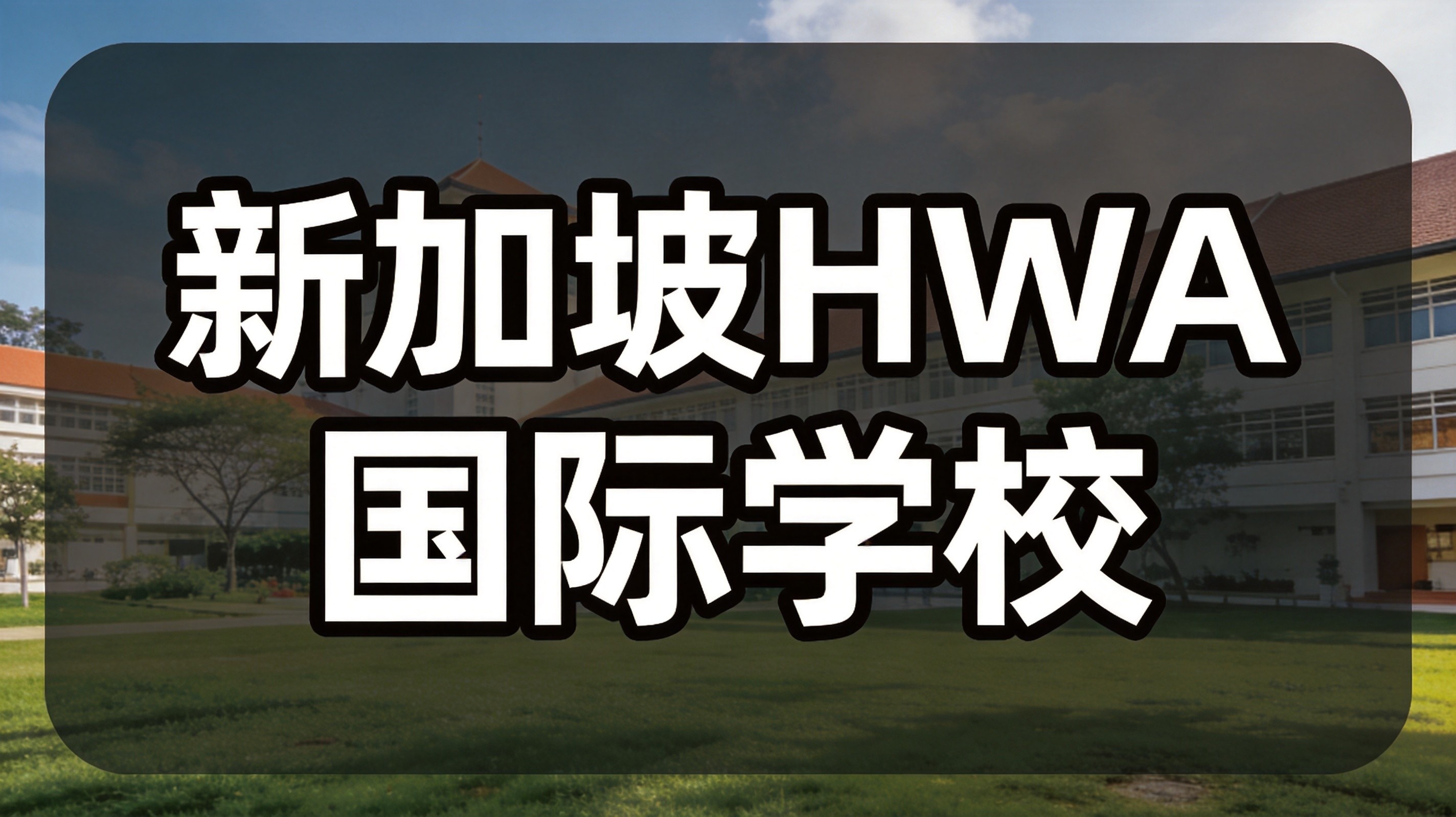 2026-2027新加坡国际学校学费最全盘点|分级收费、隐藏成本、省钱攻略