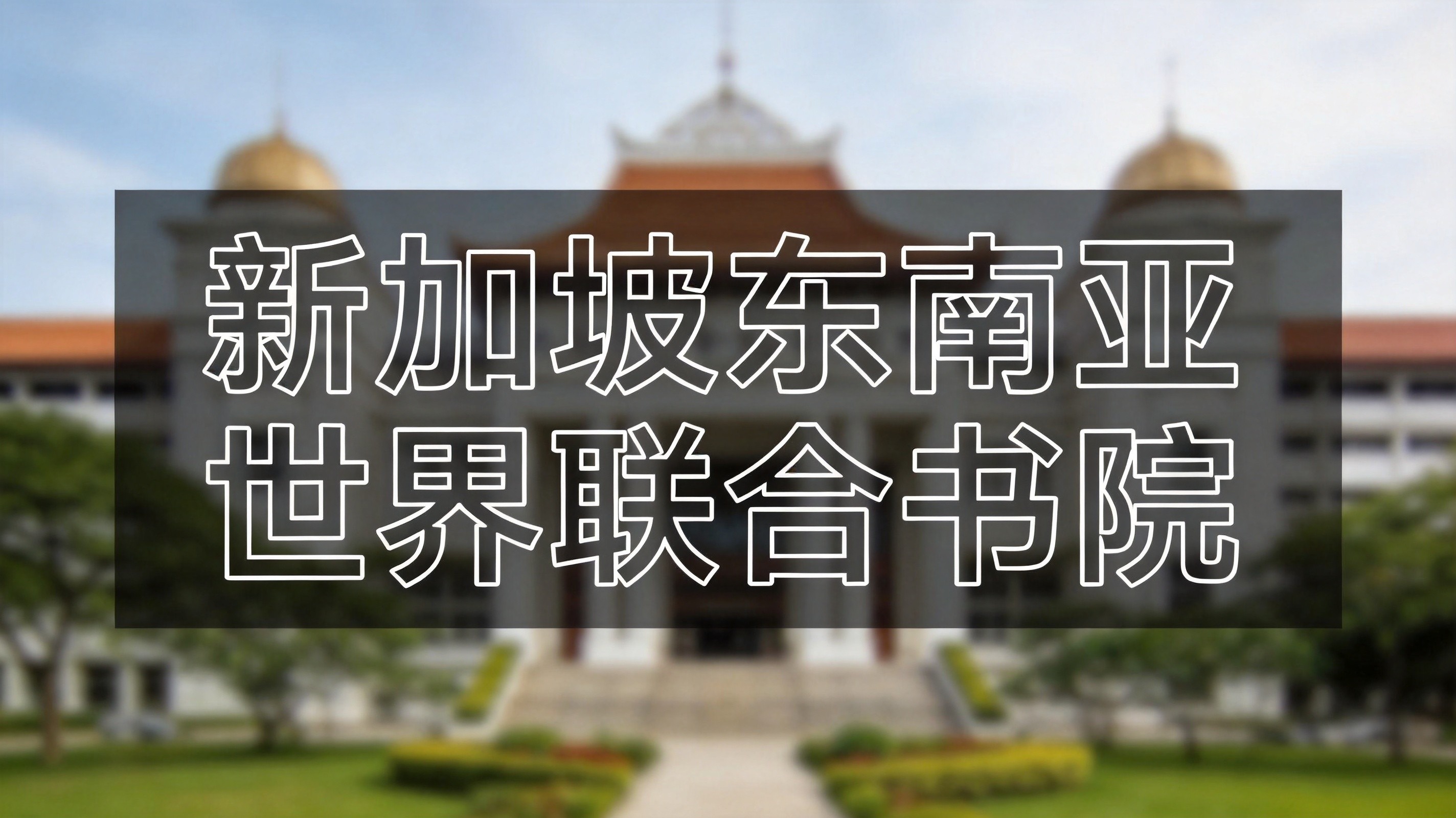 深度解析!新加坡 UWCSEA 入学申请评估全攻略，一文摸清录取规则