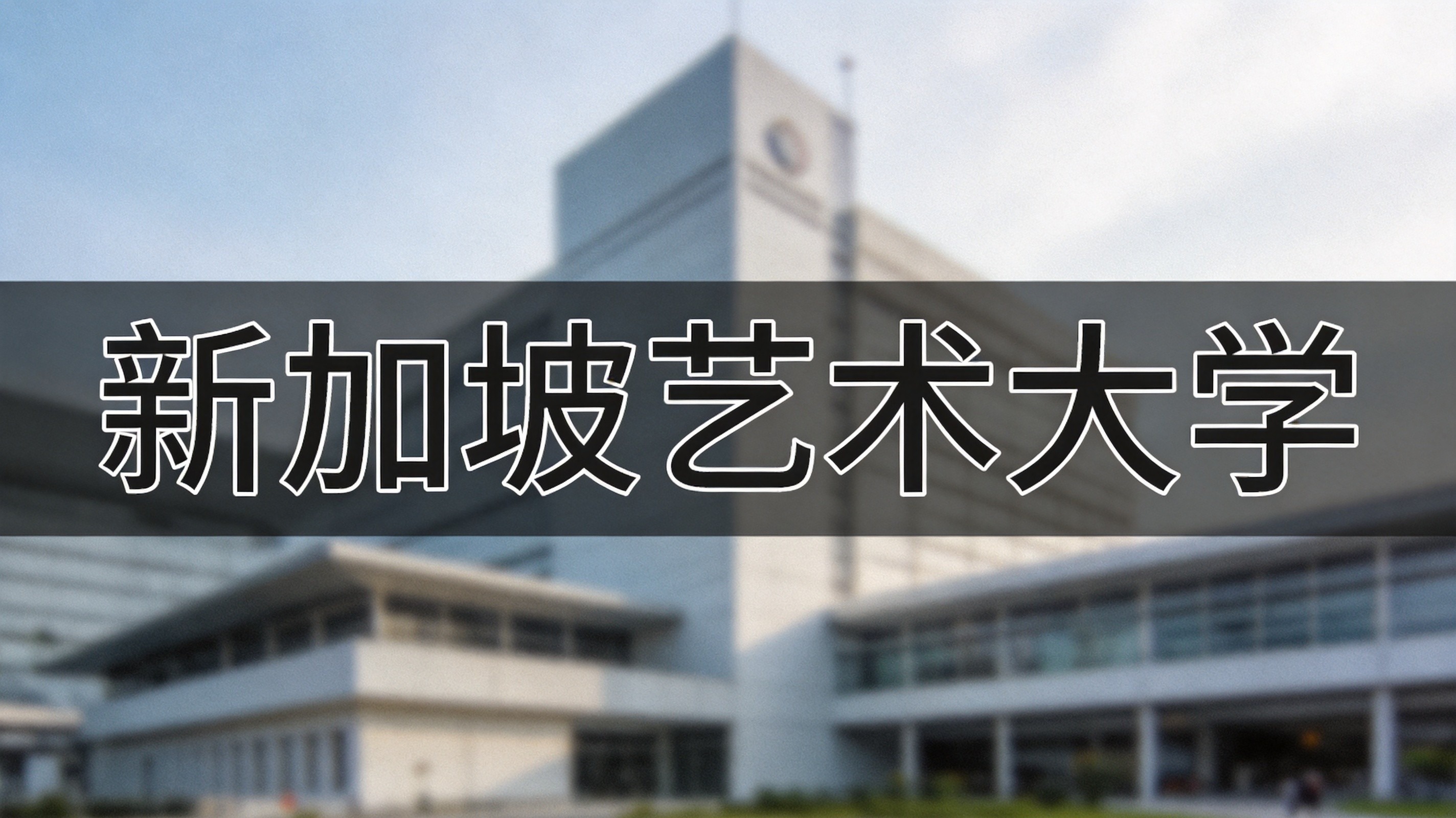 新加坡艺术大学全新升学政策：本科留学奖学金、实习留新机会全梳理